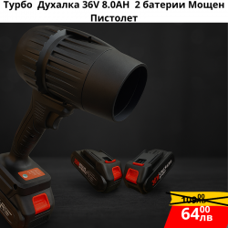 Турбо  Духалка 36V 8.0AH за Листа Сняг Автомивка Барбекю Огън и др. 2 батерии Мощен Пистолет