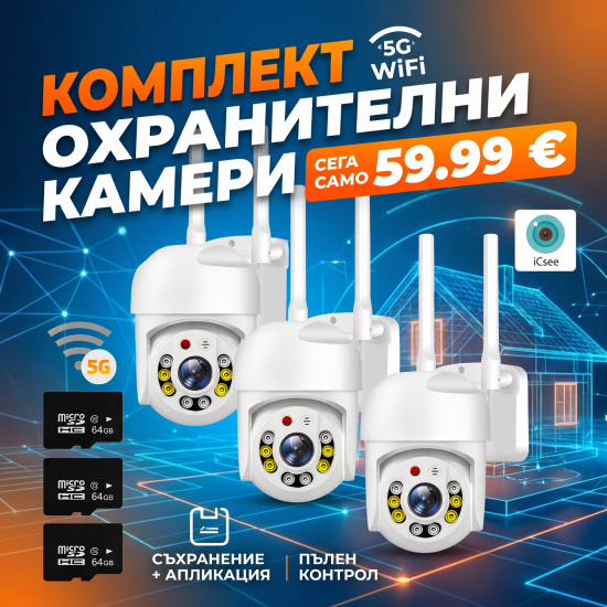 3 Куполни безжични камери с 5g и 8led 5mpx + 3бр. SD карта памет 64GB