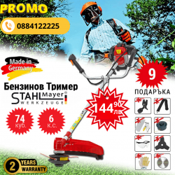 Бензинов тример StahlMayer 74 Куб. см + подаръци