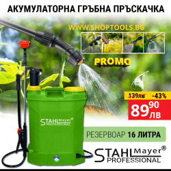 Акумулаторна пръскачка StahlMayer 16л