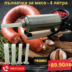 Хоризонтална пълначка за месо - 4 литра