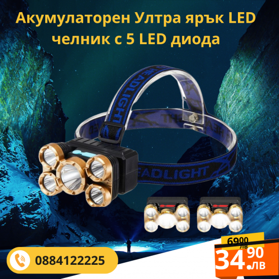 Акумулаторен Ултра ярък  LED челник с 5 LED диода 