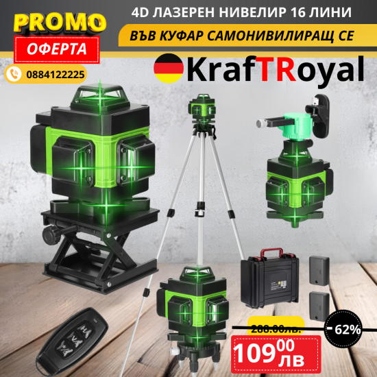 KraftROYAL 4D Лазерен Нивелир с 16 Линии и Самонивелираща Функция – ( четири точков ) KraftROYAL 4D Лазерен Нивелир с 16 Линии и Самонивелираща Функция – ( четири точков )