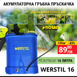 Акумулаторна пръскачка WERSTIL 16л