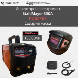 Инверторен електрожен Stahl Mayer 350A + Соларна маска